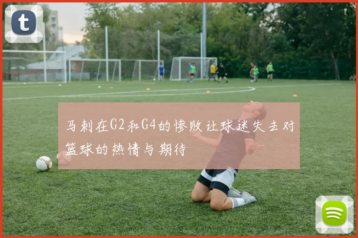 马刺在G2和G4的惨败让球迷失去对篮球的热情与期待