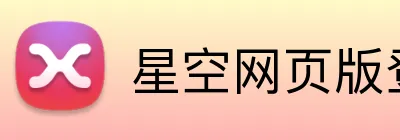 星空网页版登录入口 logo